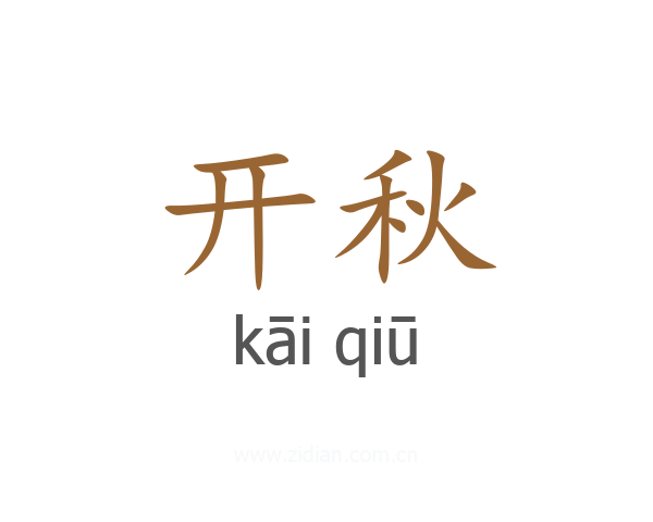 开秋