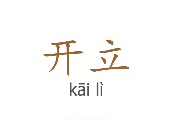 开立