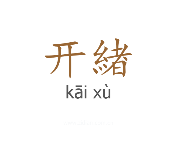 开緖