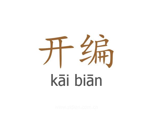 开编