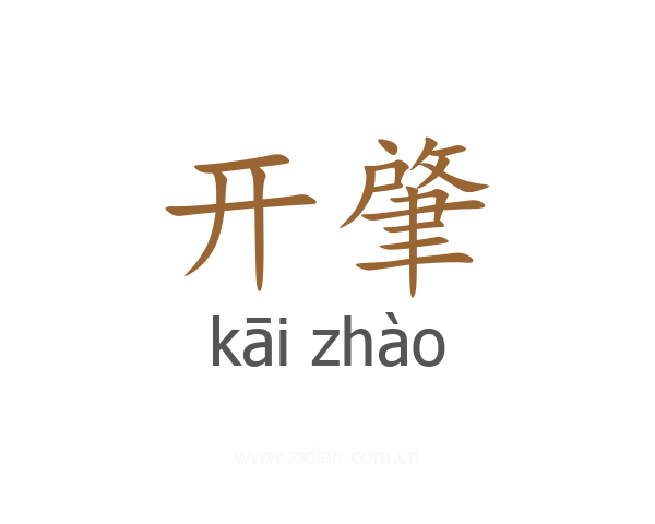 开肇