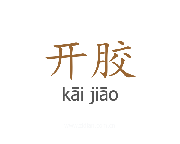 开胶