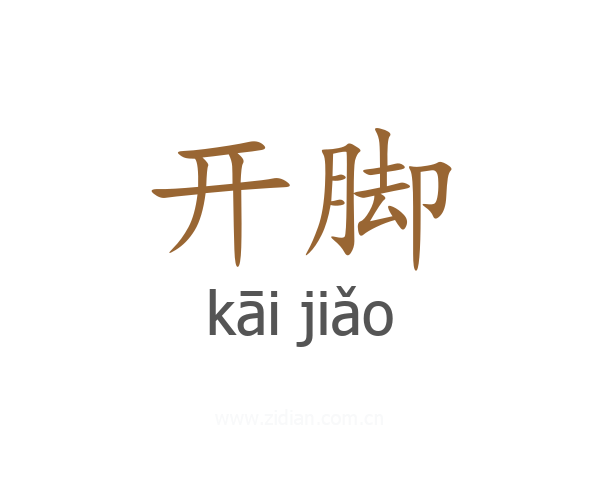 开脚