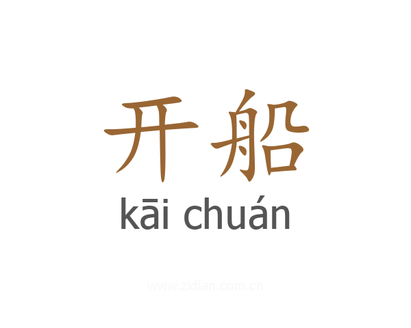 开船