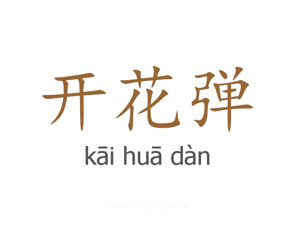 开花弹