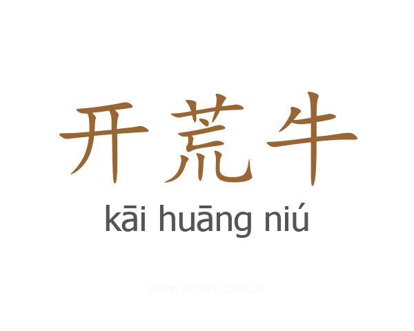 开荒牛