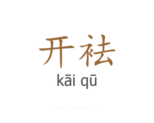 开袪