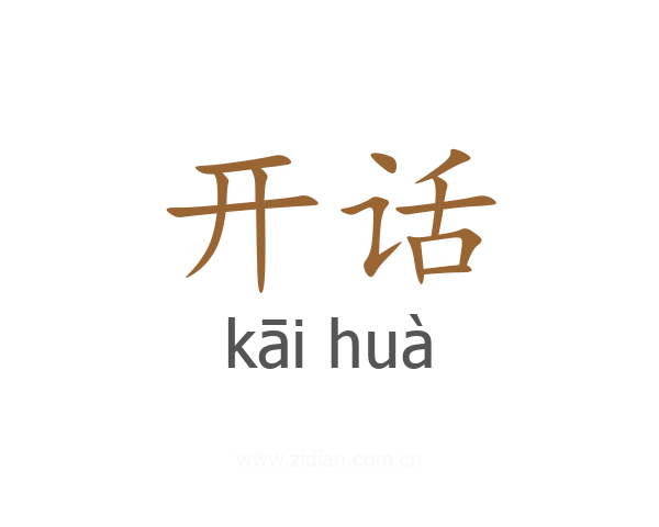 开话