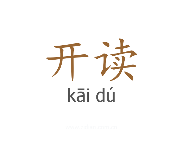 开读