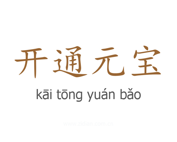 开通元宝