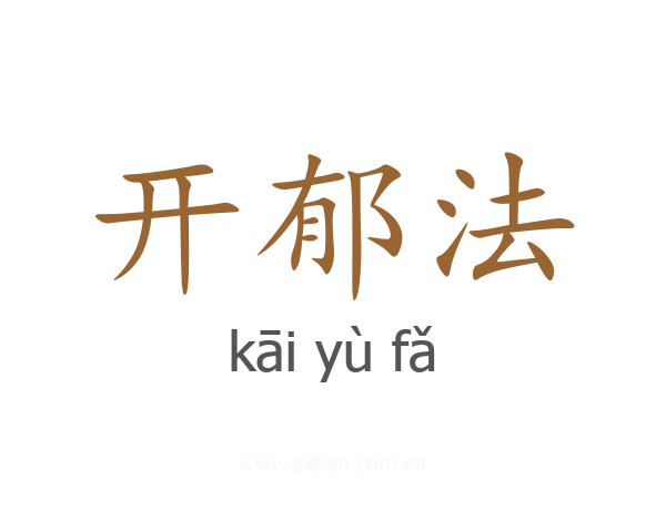 开郁法