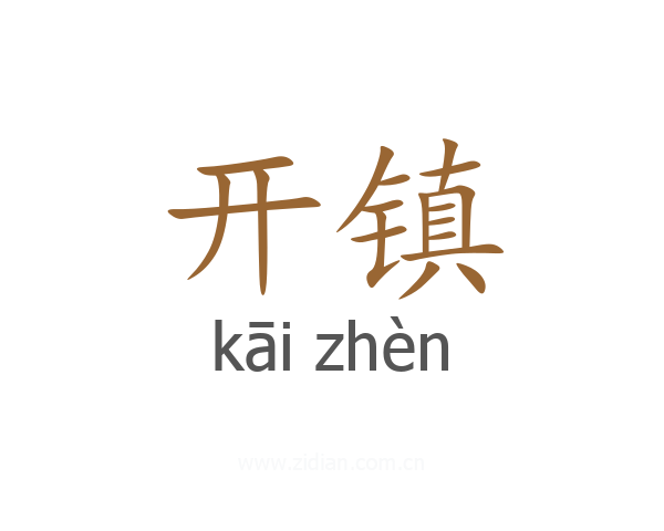 开镇