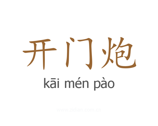 开门炮