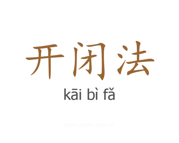 开闭法