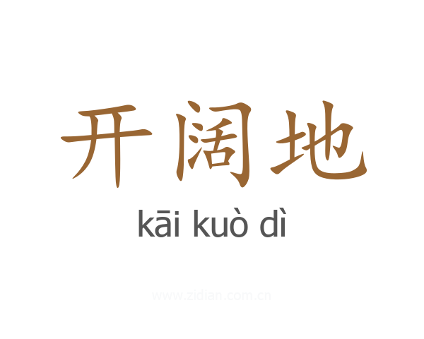 开阔地