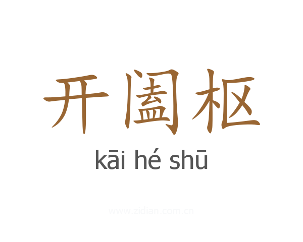 开阖枢