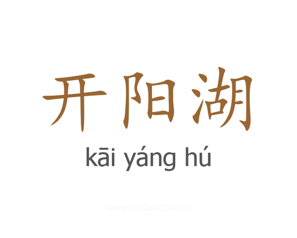开阳湖