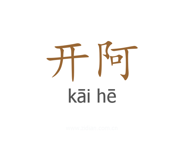 开阿