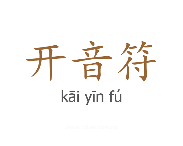 开音符