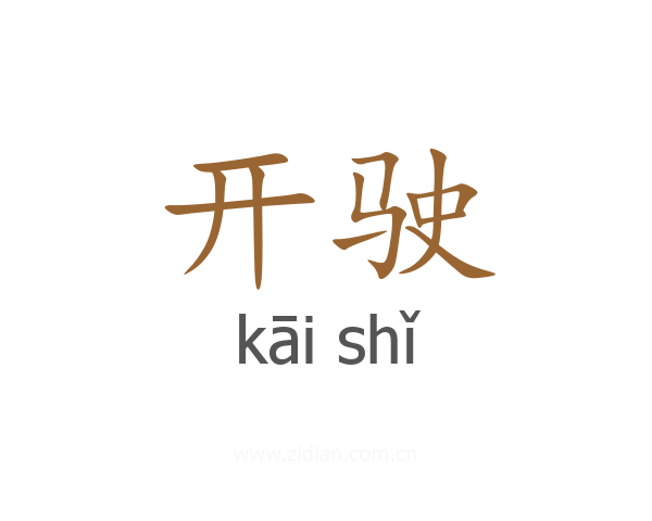 开驶