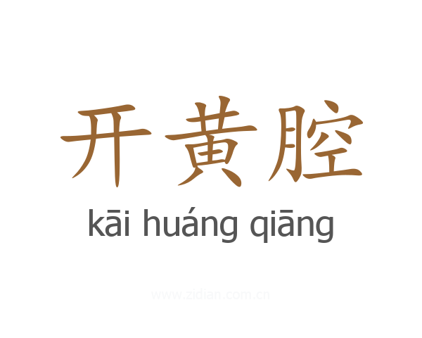开黄腔