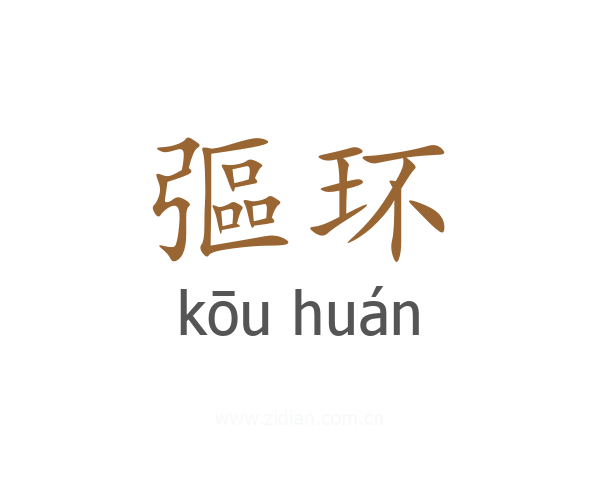 彄环