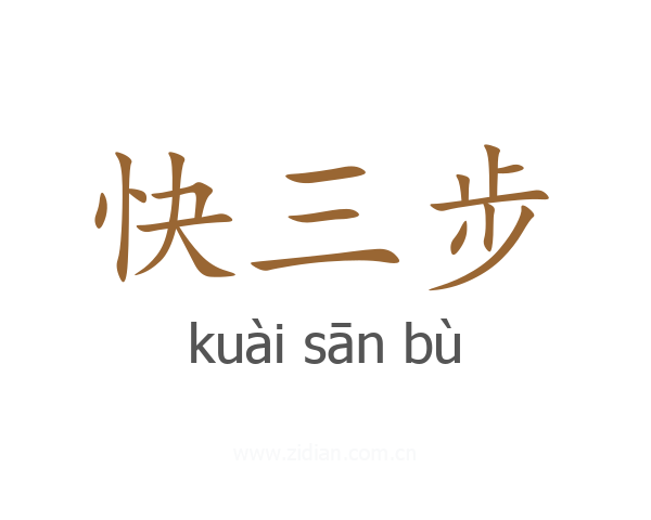 快三步