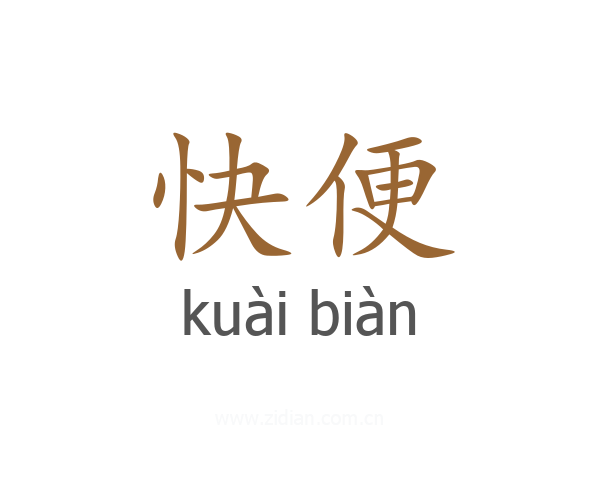 快便