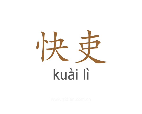 快吏