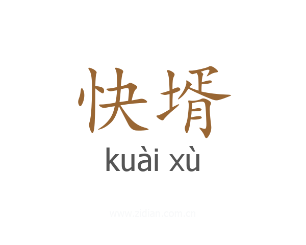 快壻