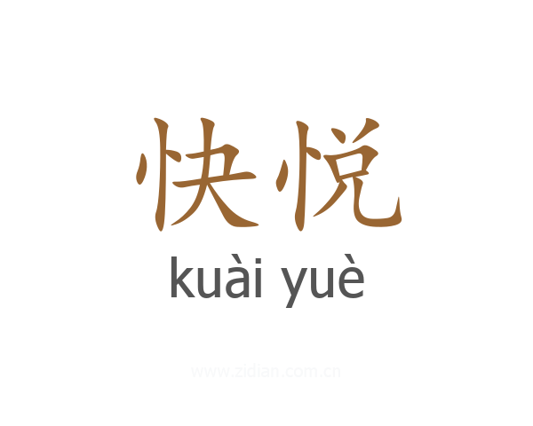 快悦
