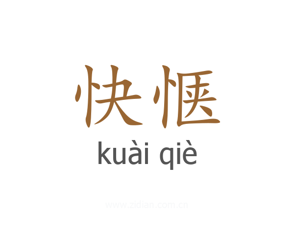 快惬