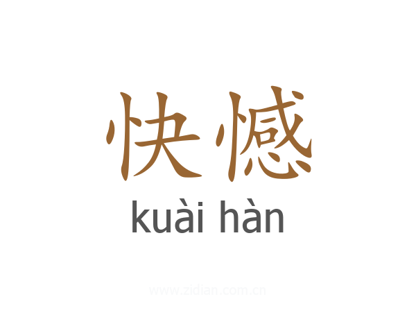 快憾
