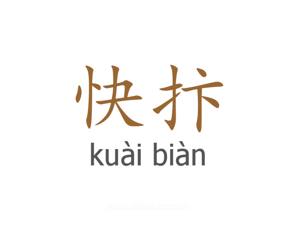 快抃
