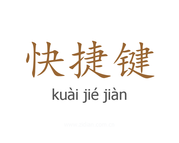 快捷键