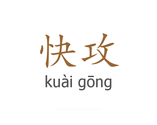 快攻