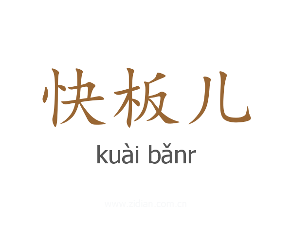 快板儿