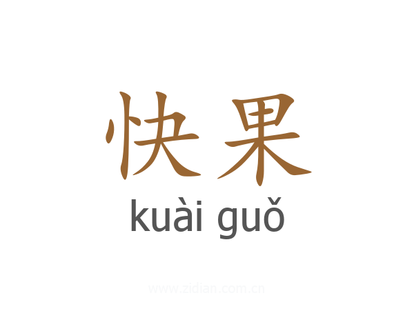 快果