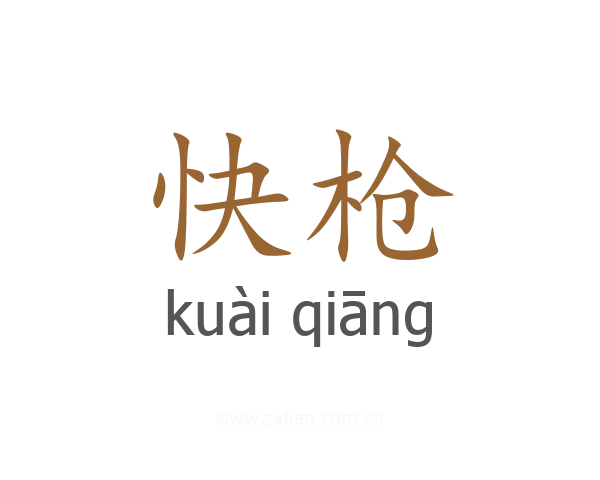 快枪