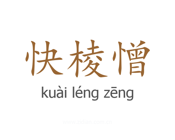 快棱憎