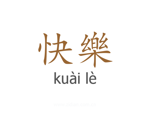 快樂
