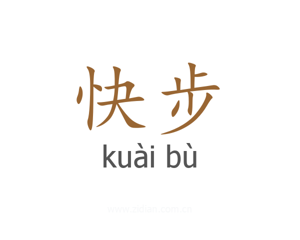 快步