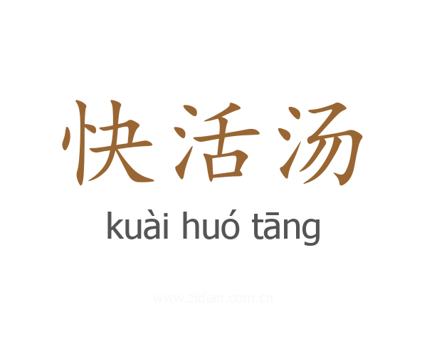 快活汤
