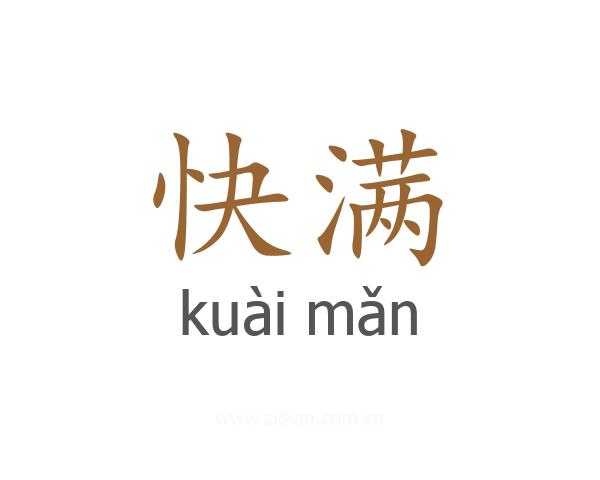 快满