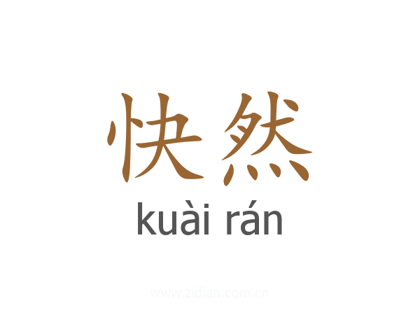快然