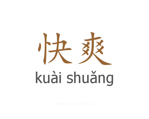 快爽
