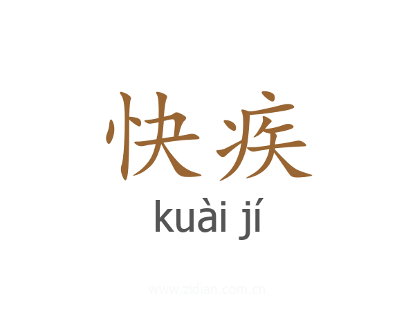 快疾