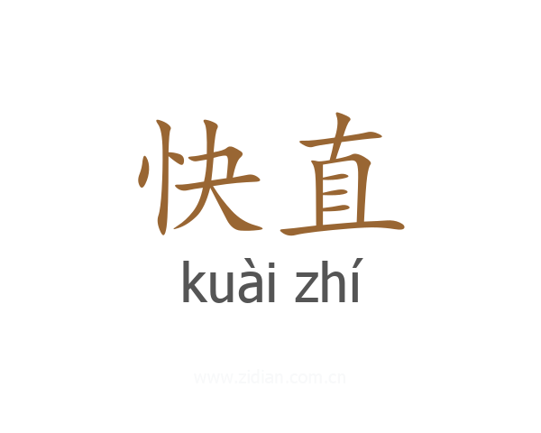 快直