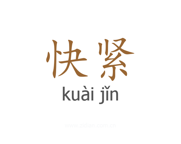 快紧