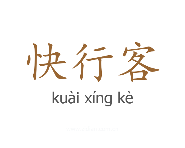 快行客
